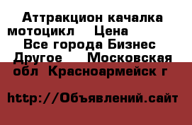 Аттракцион качалка мотоцикл  › Цена ­ 56 900 - Все города Бизнес » Другое   . Московская обл.,Красноармейск г.